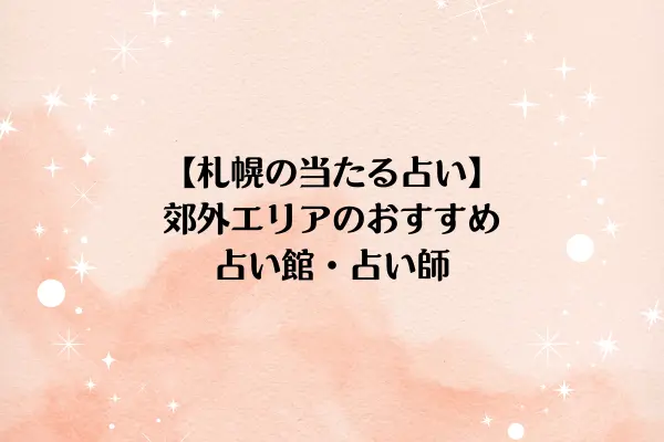 【札幌の当たる占い】郊外エリアのおすすめ占い館・占い師6選