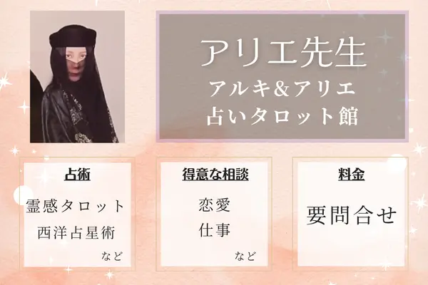 アルキ&アリエ・占いタロット館 アリエ先生