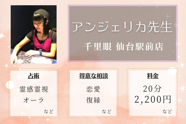 千里眼 仙台駅前店｜アンジェリカ先生