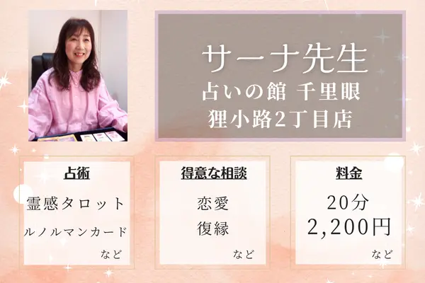 占いの館 千里眼 狸小路2丁目店 サーナ先生