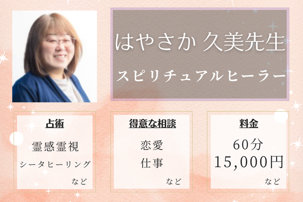 スピリチュアルヒーラー｜はやさか 久美先生