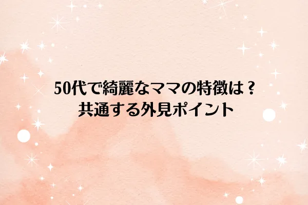 の特徴は？共通する外見ポイント