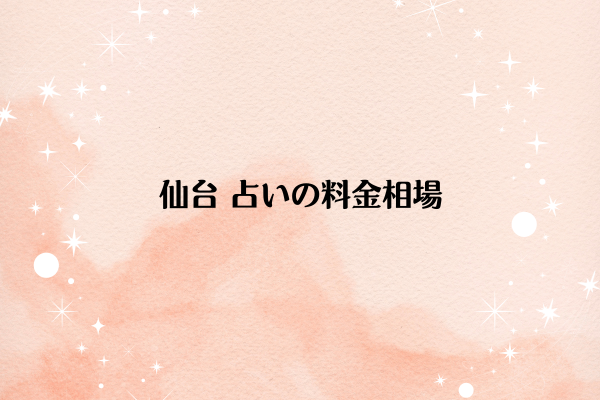 仙台 占いの料金相場