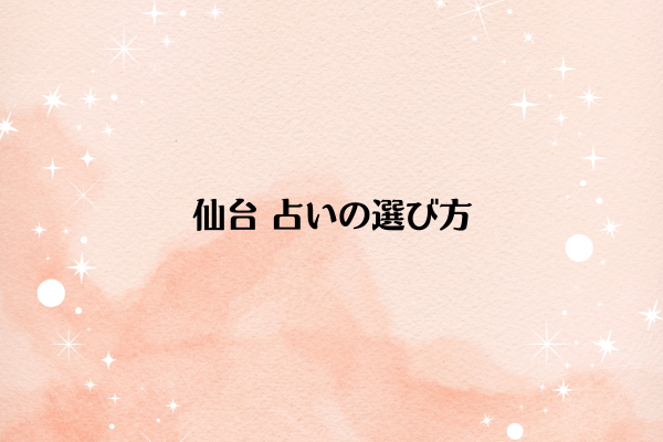 仙台 占いの選び方