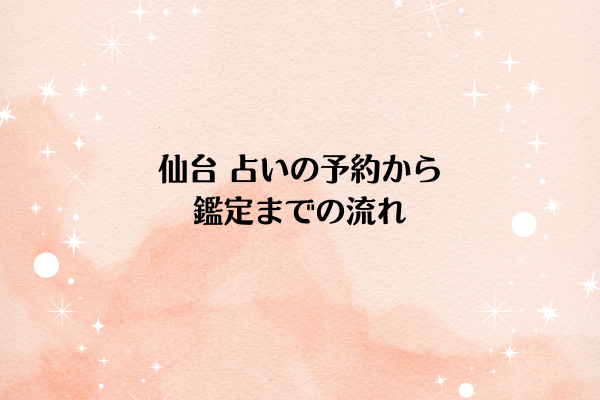 仙台 占いの予約から鑑定までの流れ