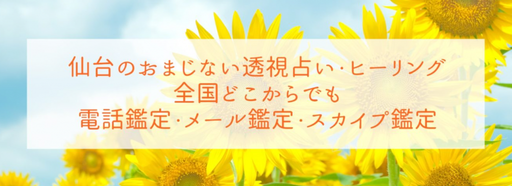 仙台のおまじない透視占い・ヒーリングの店舗情報