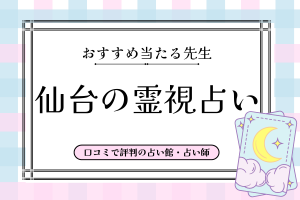 仙台霊視占い