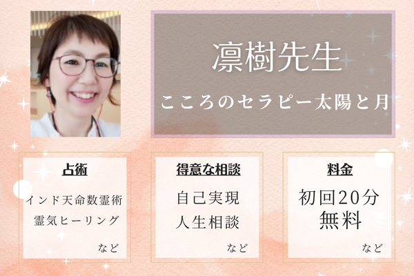 こころのセラピー太陽と月｜凛樹（りんき）先生