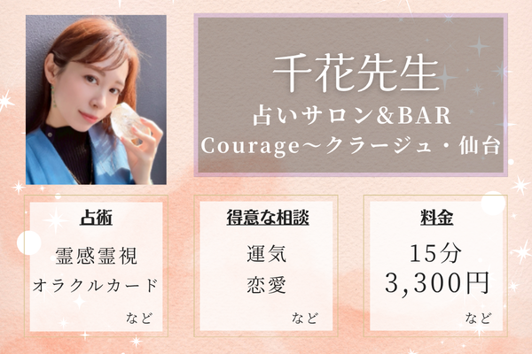 占いサロン&BAR Courage〜クラージュ・仙台｜千花先生