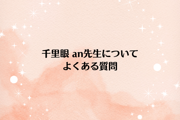 千里眼 an先生についてよくある質問