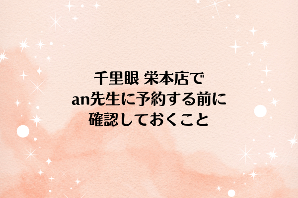 千里眼 栄本店でan先生に予約する前に確認しておくこと