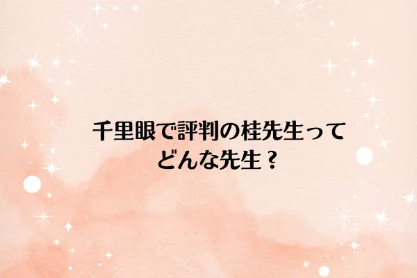 千里眼で評判の桂先生ってどんな先生？