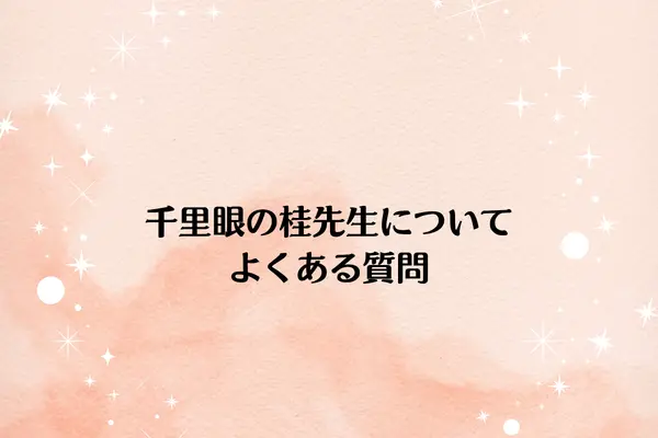千里眼の桂先生についてよくある質問