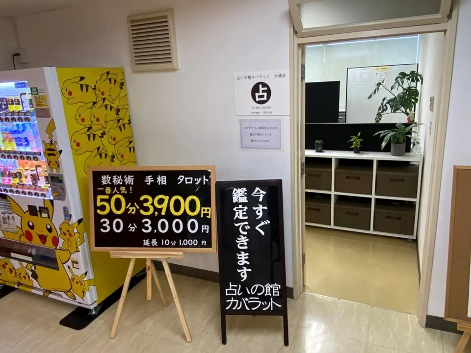 占いの館 カバラット大通店の店舗情報