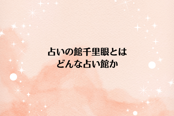 占いの館千里眼とはどんな占い館か