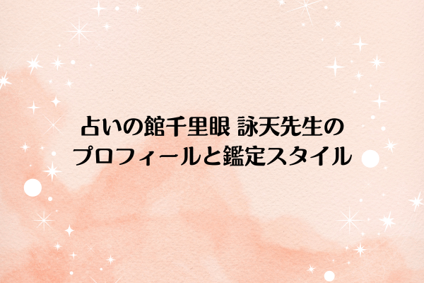占いの館千里眼の詠天（えいてん）先生とは？鑑定スタイルを紹介