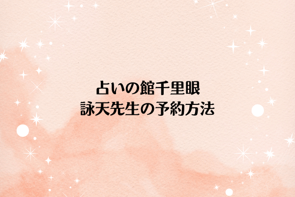 占いの館千里眼の詠天先生の予約方法