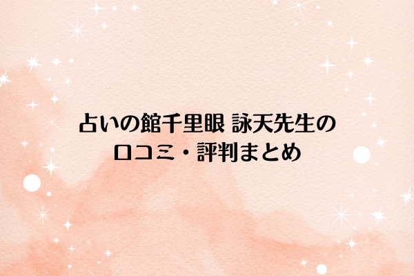 占いの館千里眼の詠天先生の口コミ・評判