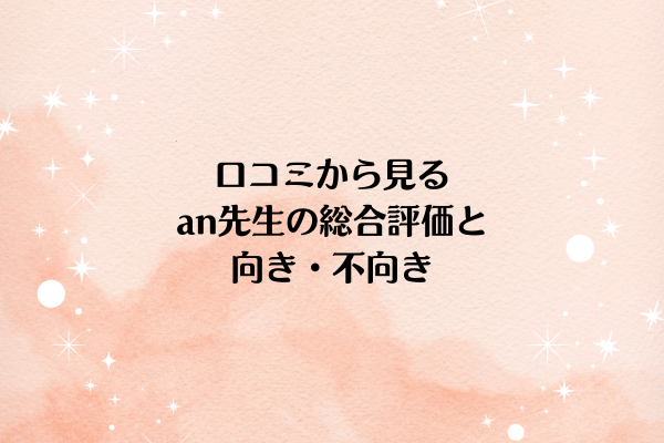 口コミから見るan先生の総合評価と向き・不向き