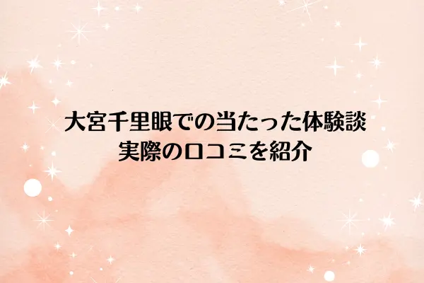大宮千里眼での「当たった体験談」実際の口コミを紹介