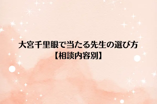 大宮千里眼で当たる先生の選び方【相談内容別】