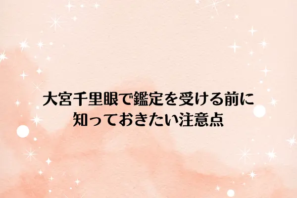 大宮千里眼で鑑定を受ける前に知っておきたい注意点
