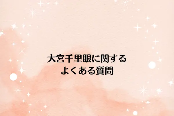 大宮千里眼に関するよくある質問