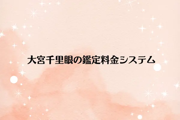 大宮千里眼の鑑定料金システム