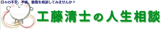 工藤清士の人生相談