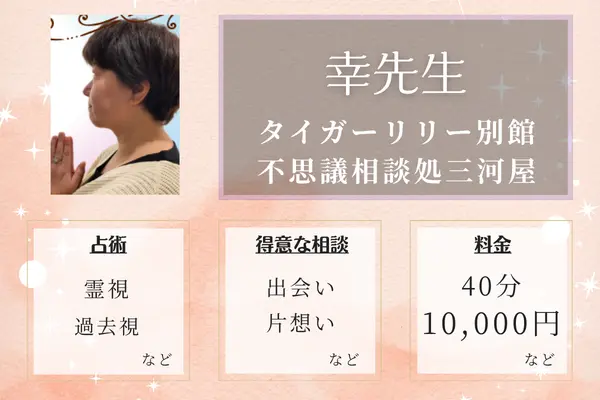 タイガーリリー別館 不思議相談処三河屋 幸先生