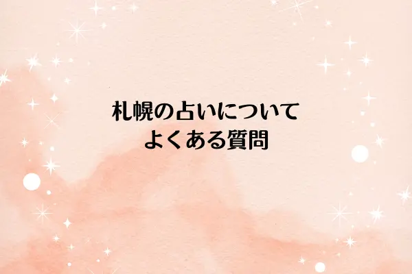 札幌の占いについてよくある質問
