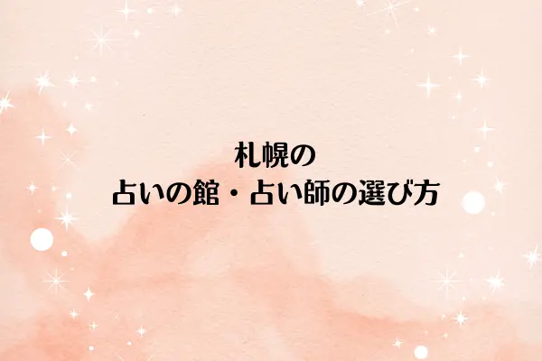 札幌の占いの館・占い師の選び方