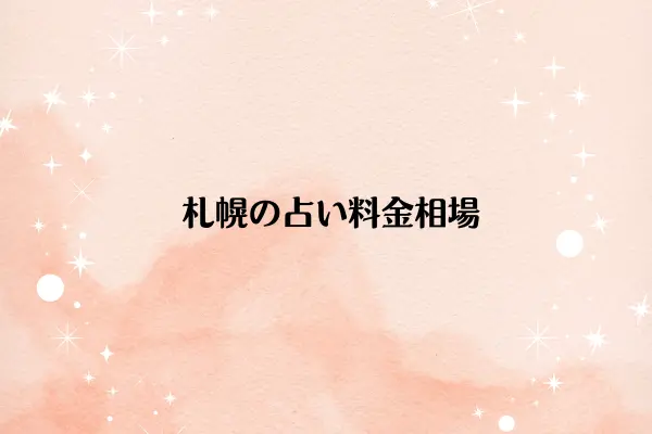 札幌の占い料金相場