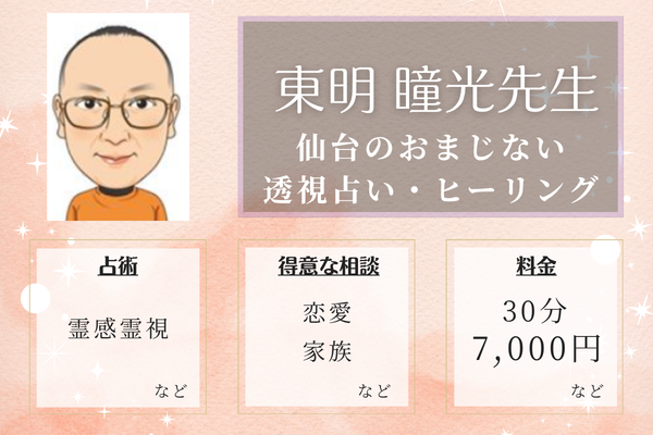 仙台のおまじない透視占い・ヒーリング｜東明 瞳光（あずまみょうとうこう）先生