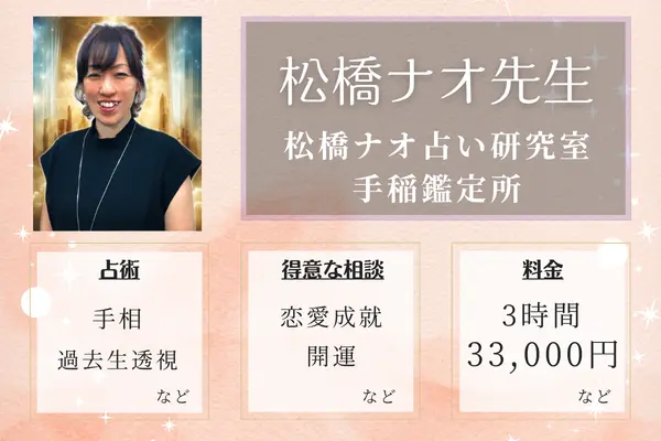 松橋ナオ占い研究室 手稲鑑定所 松橋ナオ