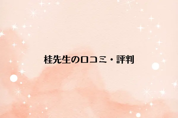 桂先生の口コミ・評判