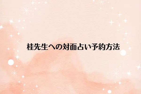 桂先生への対面占い予約方法