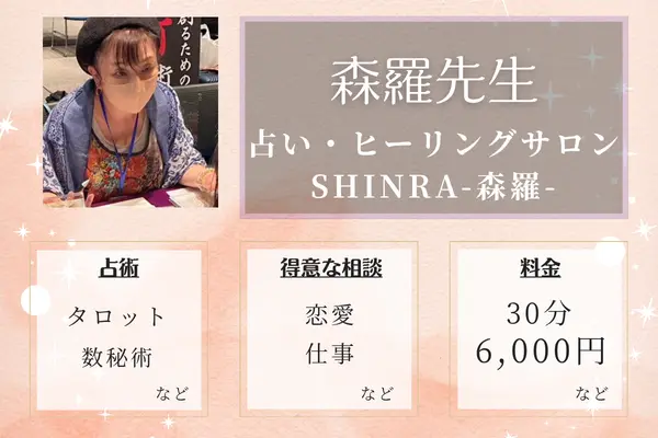 占い・ヒーリングサロン SHINRA-森羅- 森羅先生