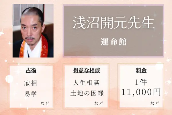 運命館 浅沼開元先生