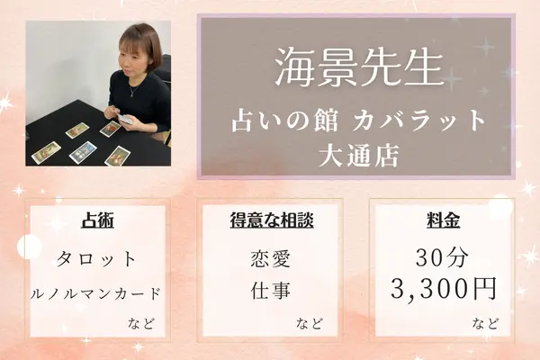 占いの館 カバラット大通店 海景(みかげ)先生