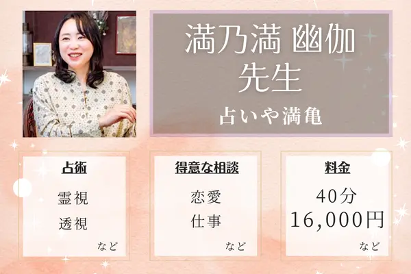 占いや満亀 満乃満 幽伽先生