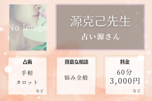 占い源さん 源克己先生