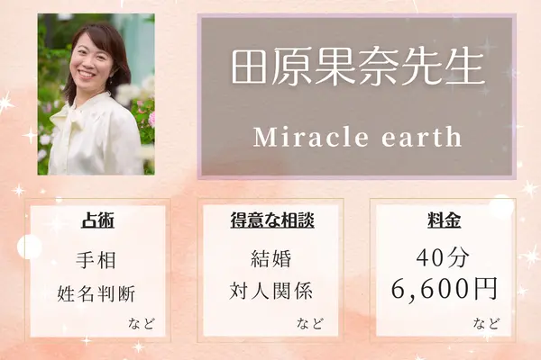 Miracle earth 田原果奈先生