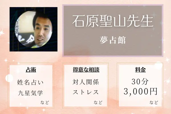 夢占館 石原聖山先生