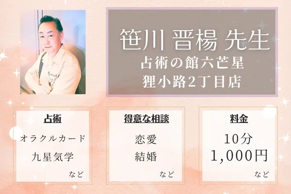 占術の館六芒星 狸小路2丁目店 笹川 晋楊 先生