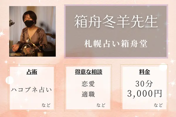 札幌占い箱舟堂 箱舟冬羊（ハコブネ）先生