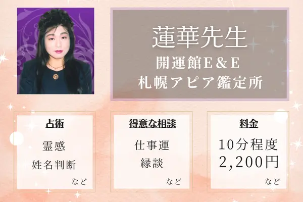 開運館E＆E 札幌アピア鑑定所 蓮華先生