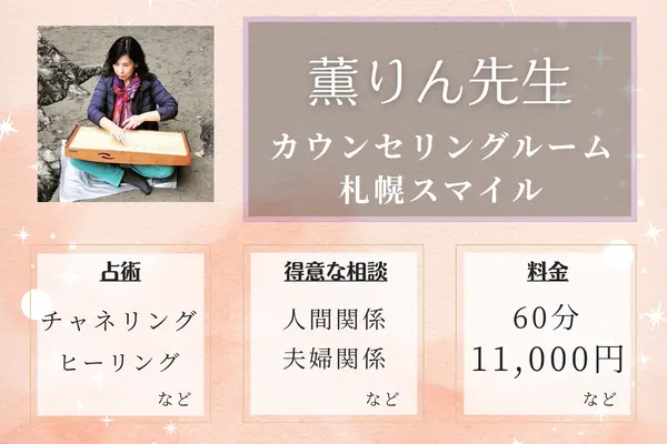 カウンセリングルーム 札幌スマイル 薫りん先生