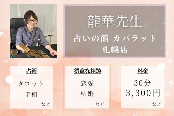 占いの館 カバラット 札幌店 龍華（りゅうか）先生