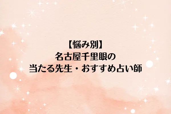 【悩み別】名古屋千里眼の当たる先生・おすすめ占い師